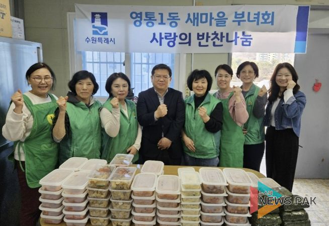 수원시 영통구 영통1동, 새마을부녀회의 정성가득 '사랑의 반찬 나눔 봉사'