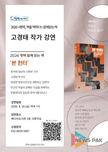 평택시 선정, 2026 함께 읽는 책 '본 헌터' 고경태 작가 초청 강연