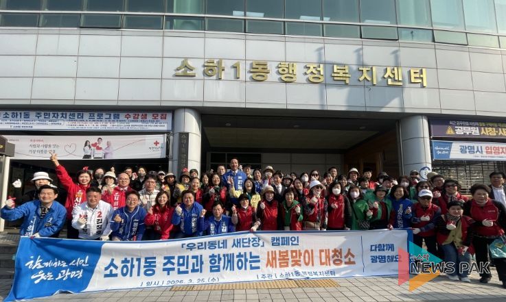 광명시 소하1동 행정복지센터는 지난 25일 봄을 맞아 깨끗하고 쾌적한 거리 조성을 위한 ‘새봄 맞이 합동 대청소’를 실시했다.