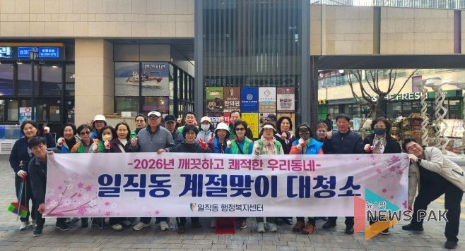 광명시 일직동 행정복지센터는 지난 25일 봄을 맞아 깨끗하고 쾌적한 주거 환경을 조성하기 위해 관내 대청소를 실시했다.