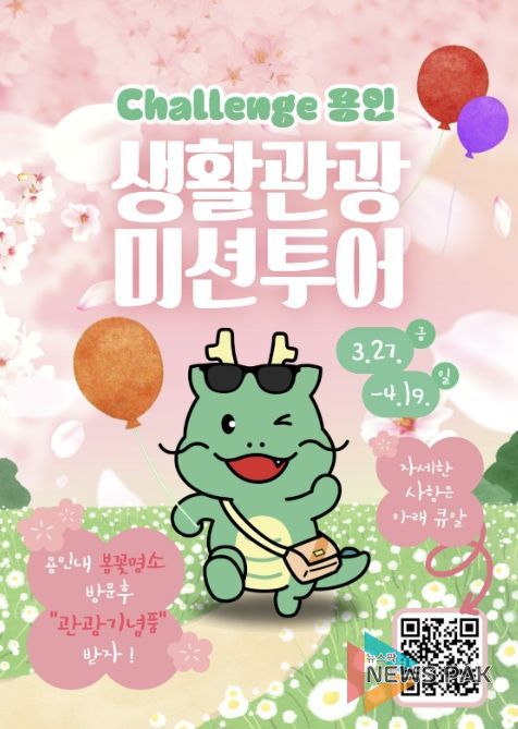 용인특례시 생활관광 미션투어 포스터