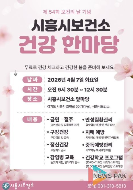 시흥시보건소 건강 한마당 포스터