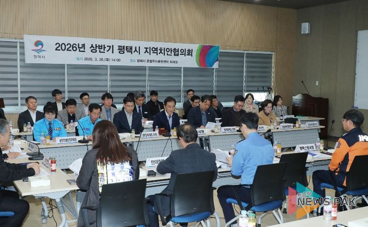 평택시, 2026년 상반기 지역치안협의회 개최