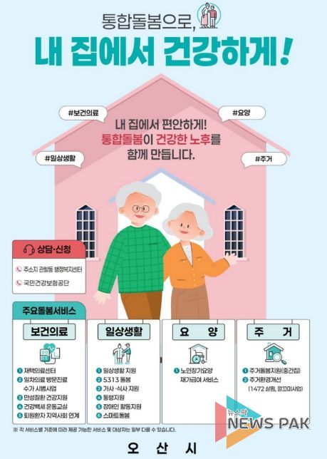 오산시, 3월 27일부터 통합돌봄 본격 시행…지역사회 돌봄체계 강화