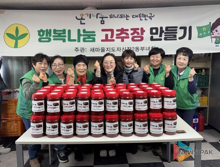 오산시 새마을지도자 신장2동 부녀회, ‘행복나눔 고추장 담그기’로 이웃사랑 실천