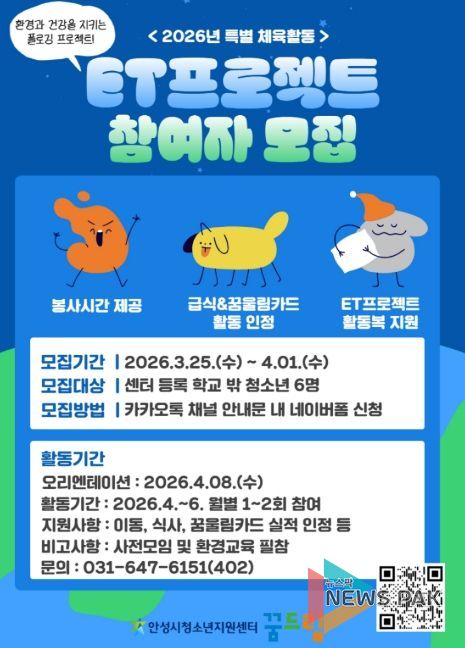 안성시 꿈드림, 환경과 건강을 동시에! 'ET프로젝트' 참여자 모집