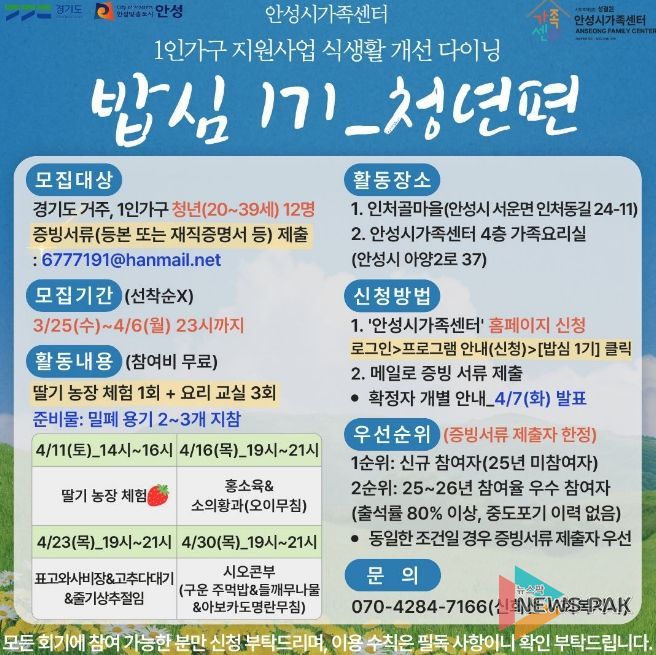 안성시 가족센터, 1인 가구 지원사업 식생활 개선 다이닝 '밥심 1기' 청년 참여자 모집