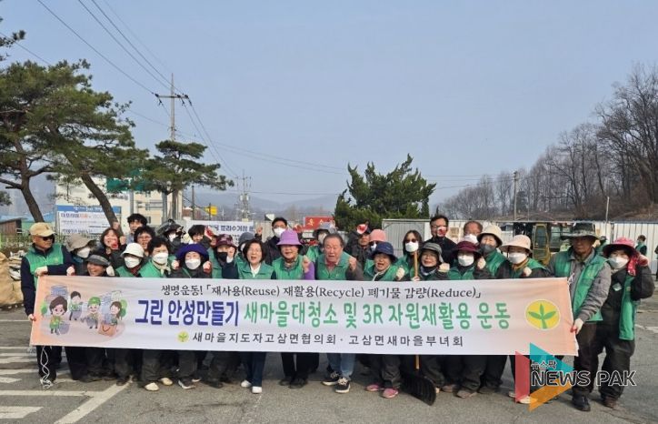 안성시 고삼면 새마을회, 봄철 영농폐기물 집중수거로 깨끗한 농촌만들기 앞장서