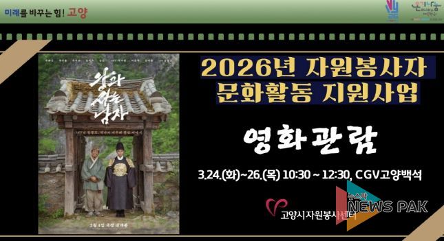 고양시자원봉사센터, 2026년 우수 자원봉사자를 위한 문화활동 지원사업 개최