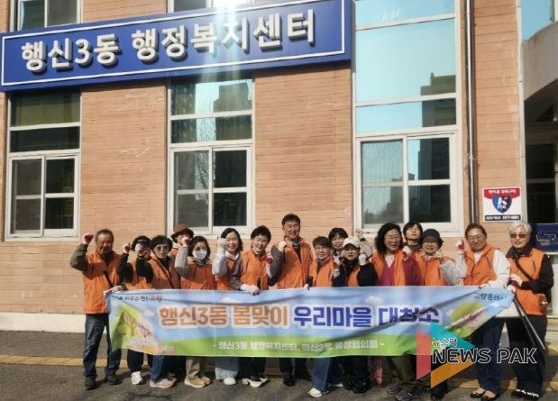 고양시 행신3동, 주민들의 참여로 완성한 '봄맞이 마을청소'