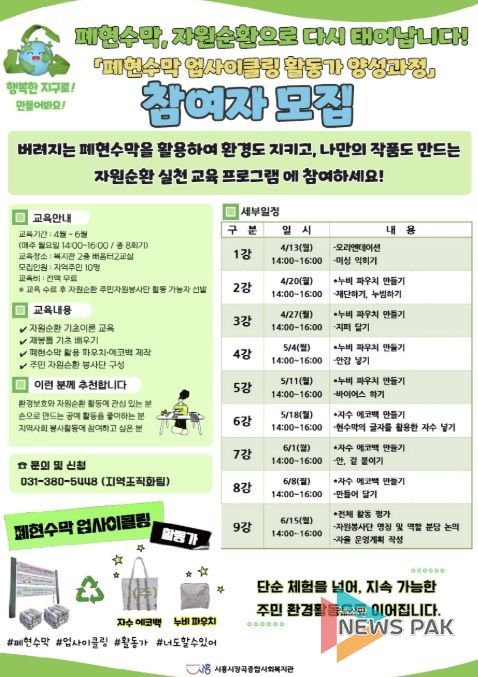 시흥시장곡종합사회복지관, '폐현수막 업사이클링 활동가 양성과정' 참여자 모집