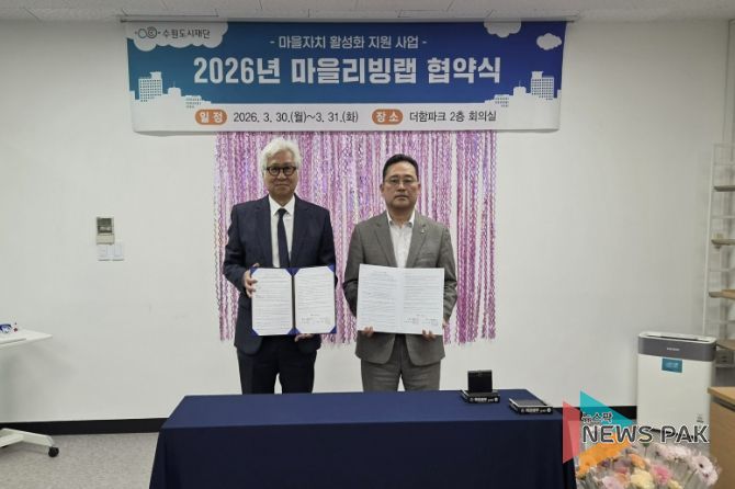 수원시 장안구 파장동 주민자치회, 마을리빙랩 협약 체결