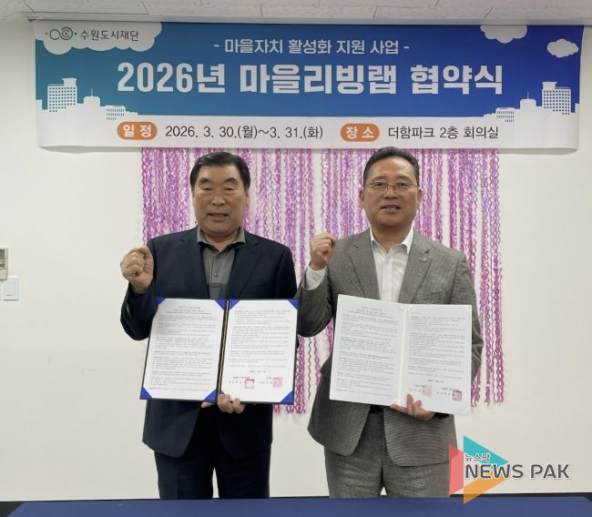 수원시 장안구 영화동 주민자치회, 마을리빙랩 사업 ‘영화로운 밤길, 우리동네 안심빛’ 협약 체결