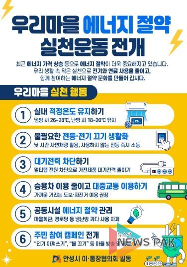 안성시 이·통장협의회, ‘우리마을 에너지 절약 실천운동’ 동참