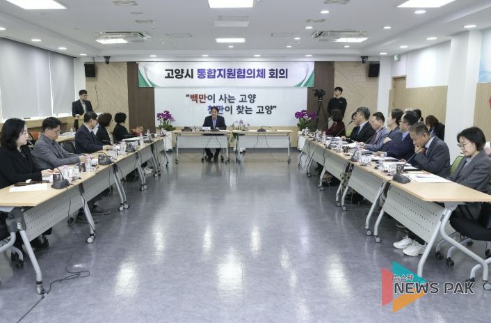 제1차 고양시 통합지원협의체 회의