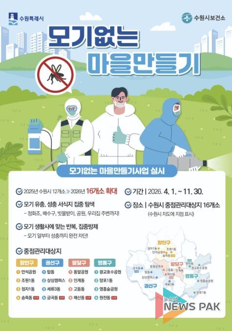 ‘모기없는 마을만들기 사업’ 홍보물