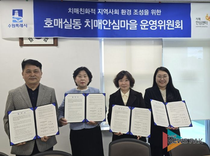 호매실동 치매안심마을 협약 체결 후 기념촬영을 하고 있다.