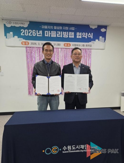 수원시 권선구 세류1동 주민자치회·수원도시재단 ‘마을리빙랩’ 협약 체결