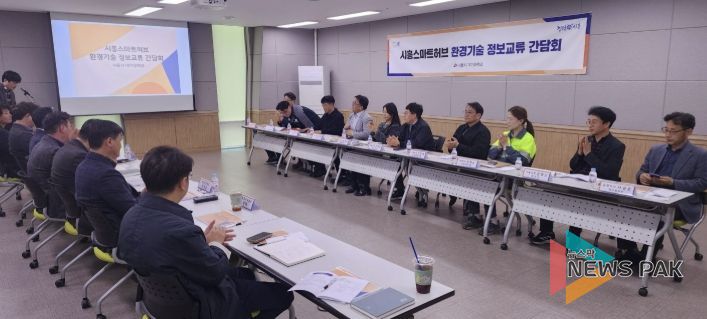 시흥시, 스마트허브 환경기술 정보교류 간담회서 산단 재난 대응체계 강화