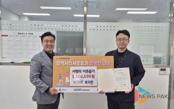 ㈜KCENC 사내동호회(부지런), 평택행복나눔본부에 이웃돕기 성금 전달