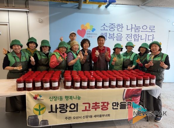 오산시 새마을지도자 신장1동 부녀회, 취약계층에 고추장 나눔 실천