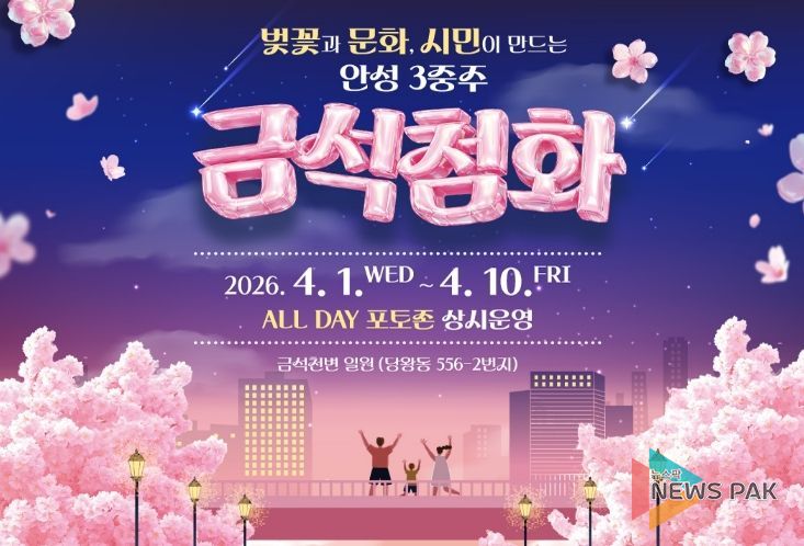 금석천에서 만나는 열흘간의 핑크빛 설렘, 안성시 안성3동 '금석첨화'