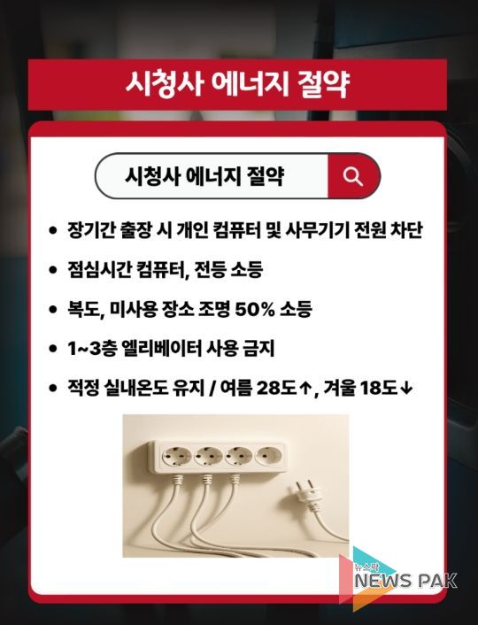 안성시, 자원안보 위기 극복 위해 시청사 에너지 절약 추진