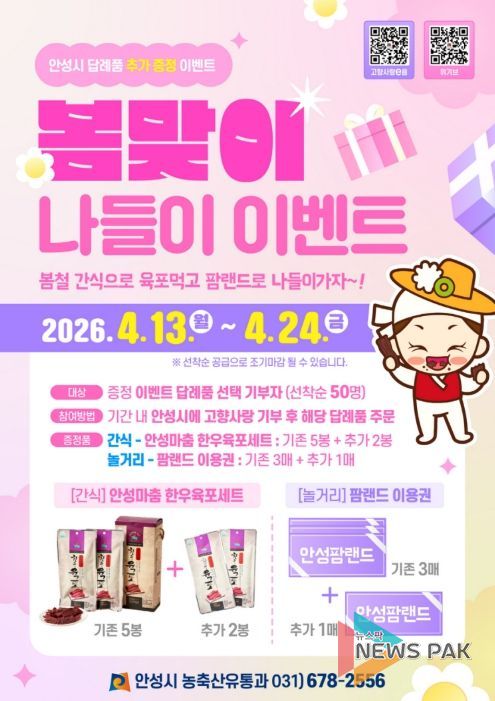 안성시, 고향사랑기부 ‘봄맞이 나들이’ 이벤트 추진