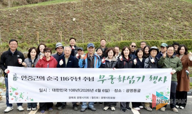 최혜민 광명시장 권한대행(부시장)(사진 첫줄 왼쪽에서 일곱 번째)이 6일 안중근 의사 순국 116주년을 맞아 광명동굴 일원에 무궁화를 심고 기념사진을 촬영하고 있다.