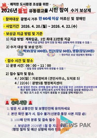 불법 유동광고물 '시민 참여 수거 보상제' 안내문.