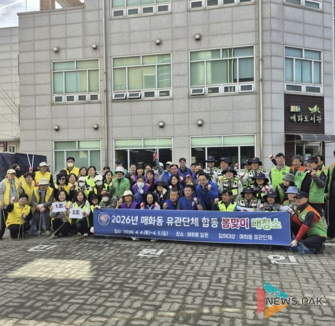 시흥시 매화동, '관계단체 합동 봄맞이 대청소'로 쾌적한 마을 환경 조성 힘써