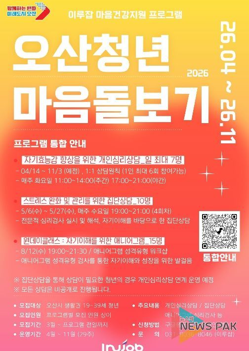 오산시, ‘2026 오산청년 마음돌보기’ 프로그램 운영