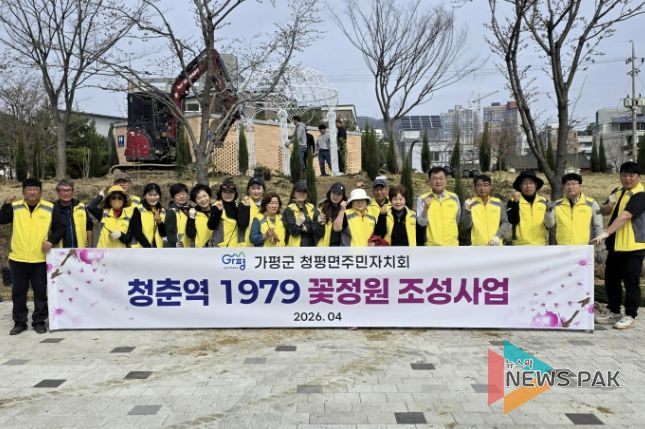 가평군 청평면 주민자치회, ‘청춘역 1979 꽃정원’ 조성