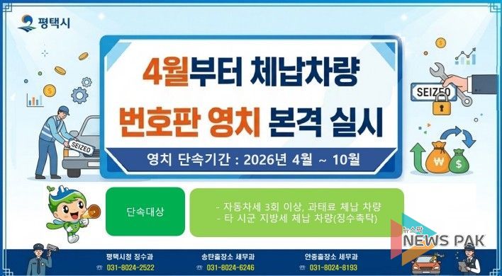 평택시, 4월부터 체납 차량 번호판 영치 본격 돌입