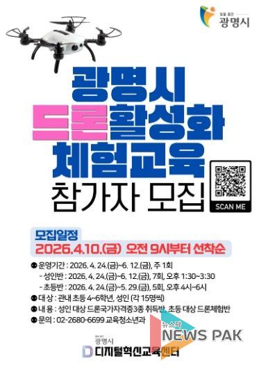 광명시 드론활성화 체험교육 참가자 모집 안내문.