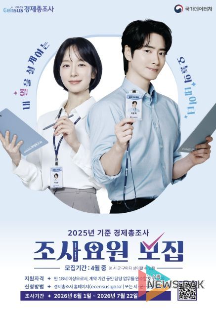 ‘2025년 기준 경제총조사’ 조사요원 모집 안내문