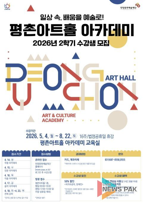 안양문화예술재단, 2026 평촌아트홀 2학기 아카데미 수강생 모집