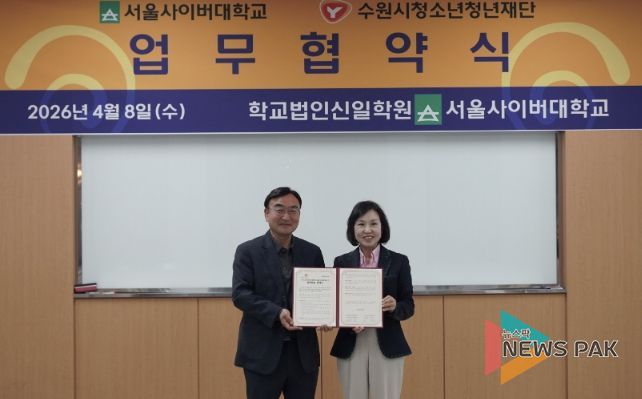 수원시청소년청년재단–서울사이버대학교 업무협약 체결