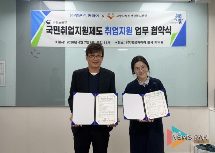 고양시정신건강복지센터, ㈜명은커리어와 업무협약 체결