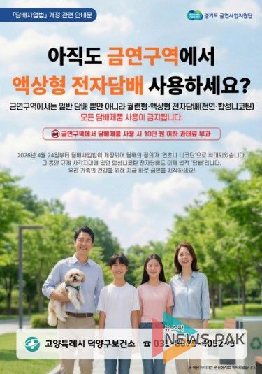 고양시 덕양구보건소, 전자담배도 이제 금지… 금연 구역 단속 강화