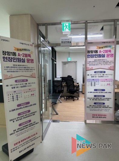 고양시 장항1동, 고양장항 공공주택지구 A-2블록 ‘현장민원실’ 운영