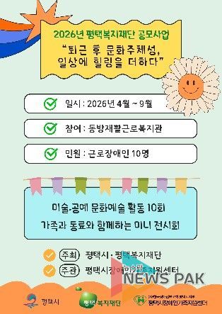 평택시장애인가족지원센터, 2026년 평택복지재단 공모사업 운영