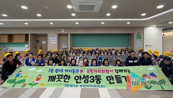 안성시 안성3동 주민자치위원회, 아이들과 함께 '깨끗한 안성3동 만들기' 시작!