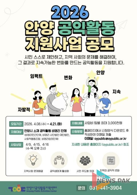 안양시공익활동지원센터, 시민 주도 지역사회 변화를 위한 공익활동 사업 공모