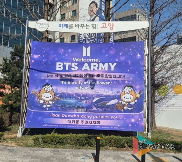 고양시 대화동, BTS 공연 맞이 방문객 지원 총력