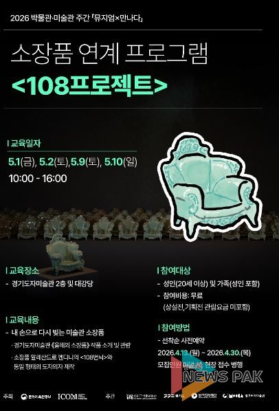 소장품 연계 프로그램 ′108프로젝트′ 포스터