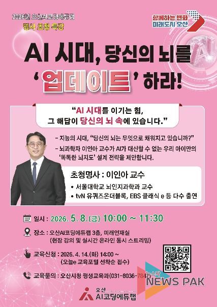 오산시, ‘AI시대, 당신의 뇌를 ‘업데이트’하라!’ 서울대 이인아 교수 초청 특강 개최