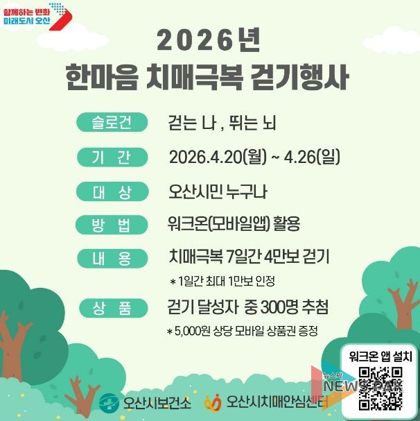 오산시 치매안심센터, ‘2026 한마음 치매극복 걷기행사’ 개최
