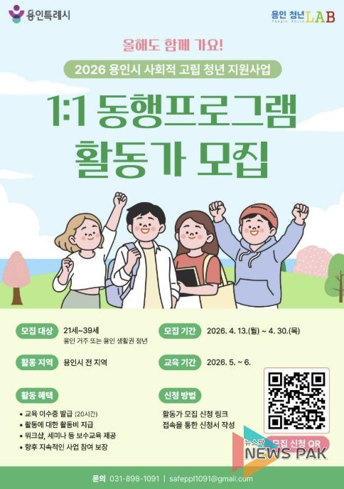 용인특례시 사회적 고립 청년 동행 활동가 모집 포스터