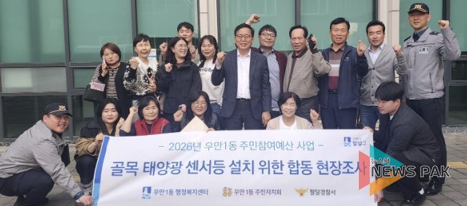 수원시 팔달구 우만1동, 어두운 골목 태양광 센서등 설치 위한 민‧관‧경 합동 현장 조사 실시